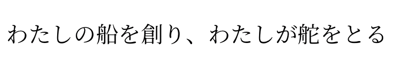 私の船を創り、私が舵を取る